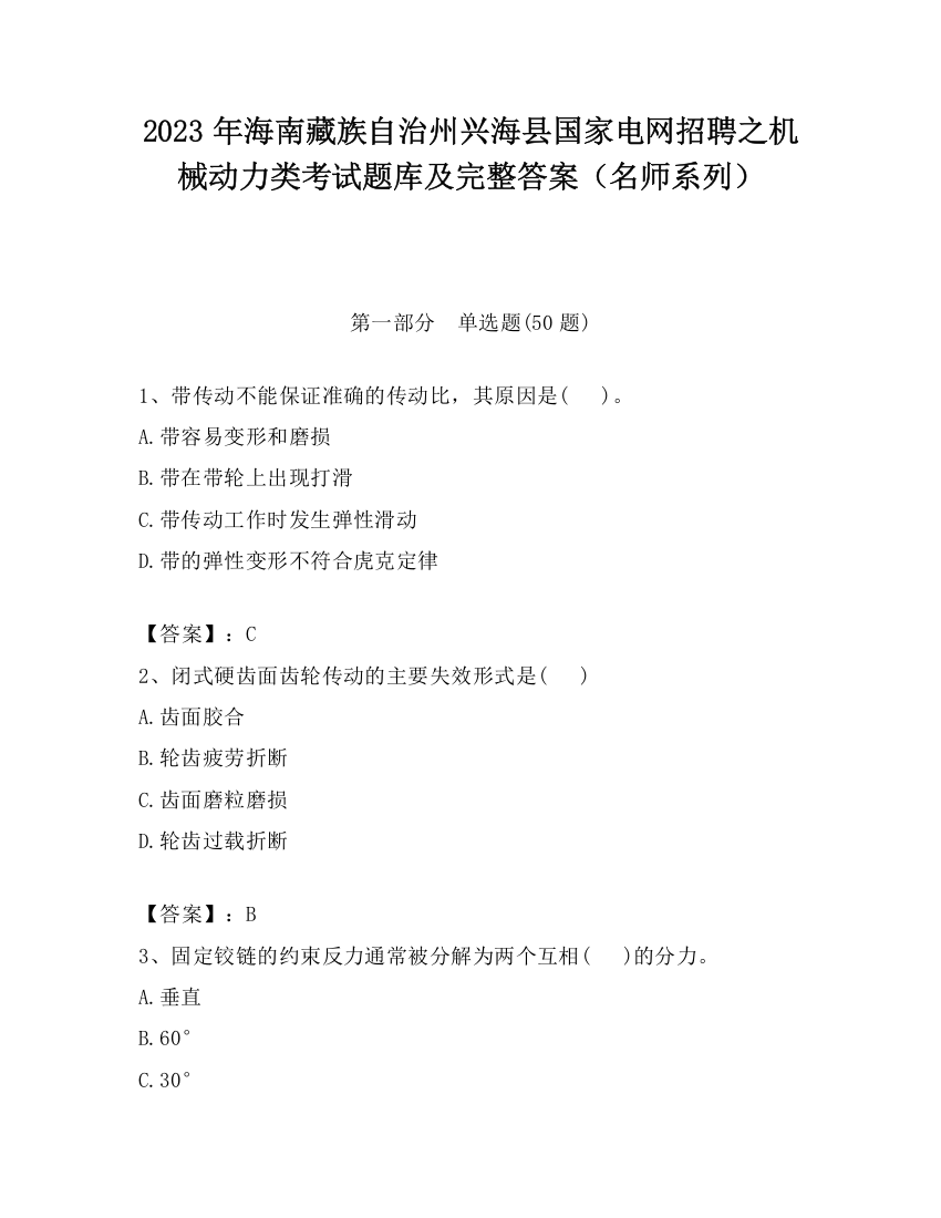 2023年海南藏族自治州兴海县国家电网招聘之机械动力类考试题库及完整答案（名师系列）