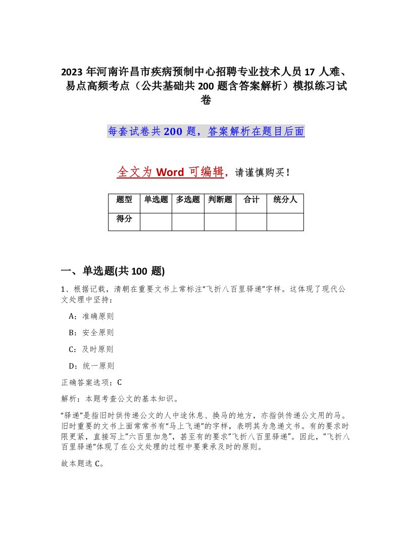 2023年河南许昌市疾病预制中心招聘专业技术人员17人难易点高频考点公共基础共200题含答案解析模拟练习试卷