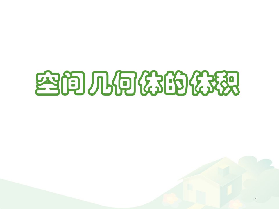 沪教版数学高三上册-15.5-几何体的体积-ppt课件