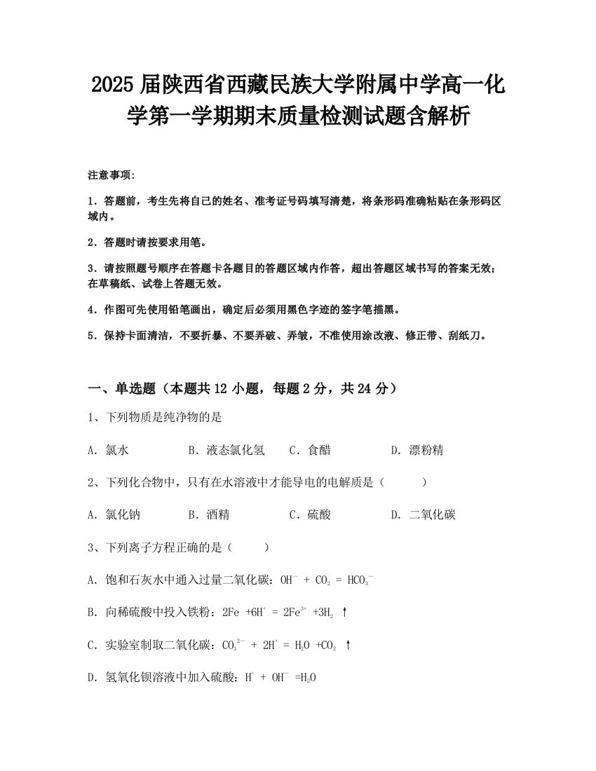 2025届陕西省西藏民族大学附属中学高一化学第一学期期末质量检测试题含解析