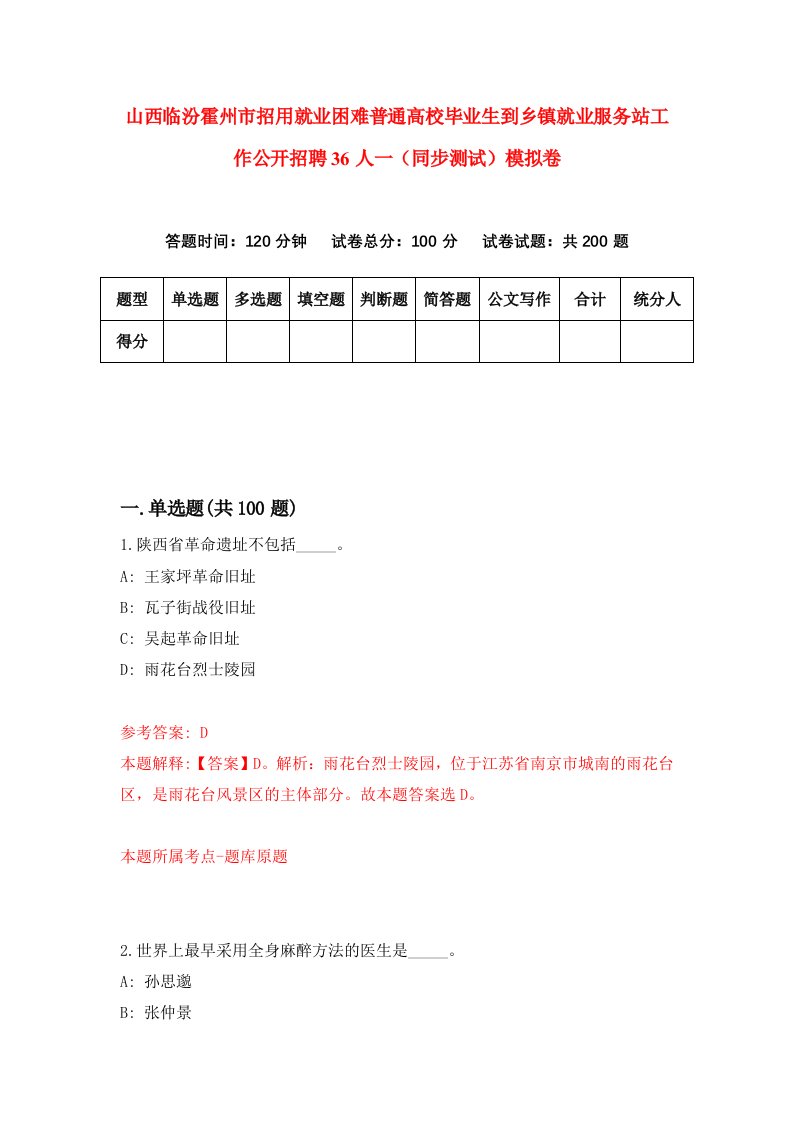 山西临汾霍州市招用就业困难普通高校毕业生到乡镇就业服务站工作公开招聘36人一同步测试模拟卷第42次