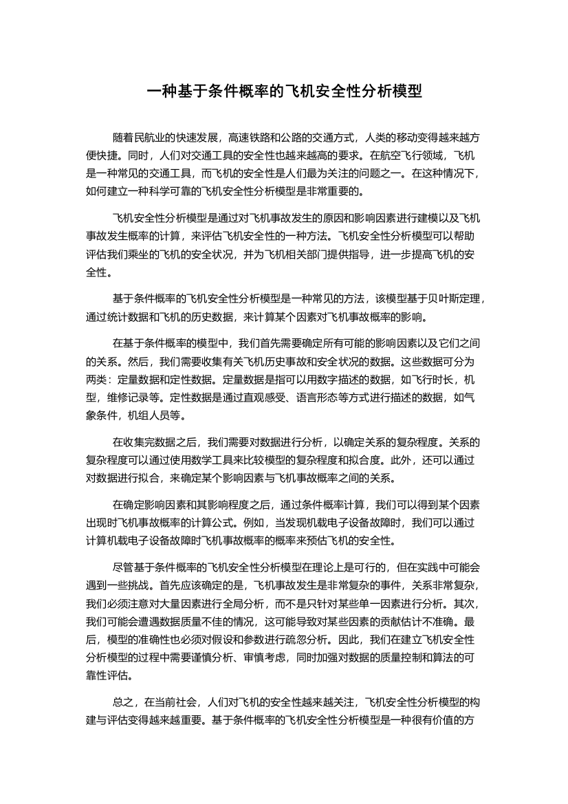 一种基于条件概率的飞机安全性分析模型