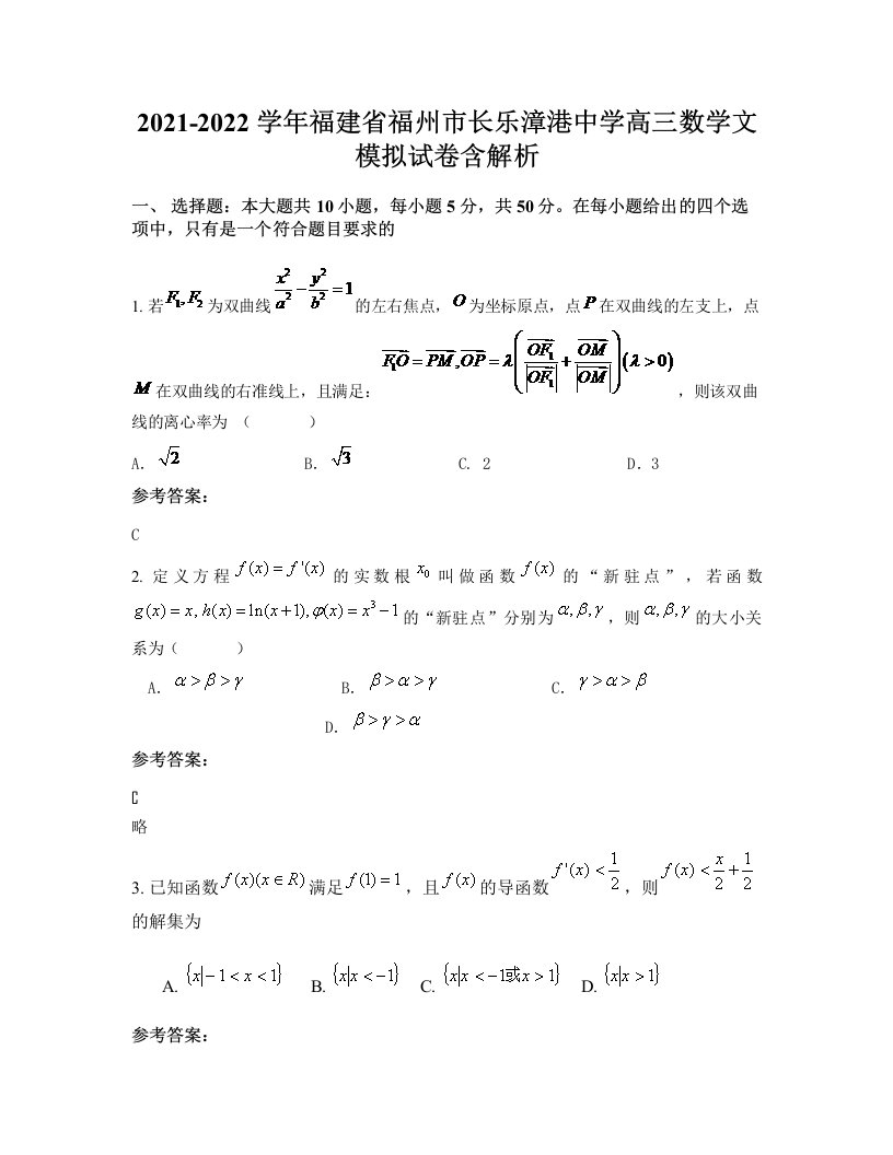 2021-2022学年福建省福州市长乐漳港中学高三数学文模拟试卷含解析