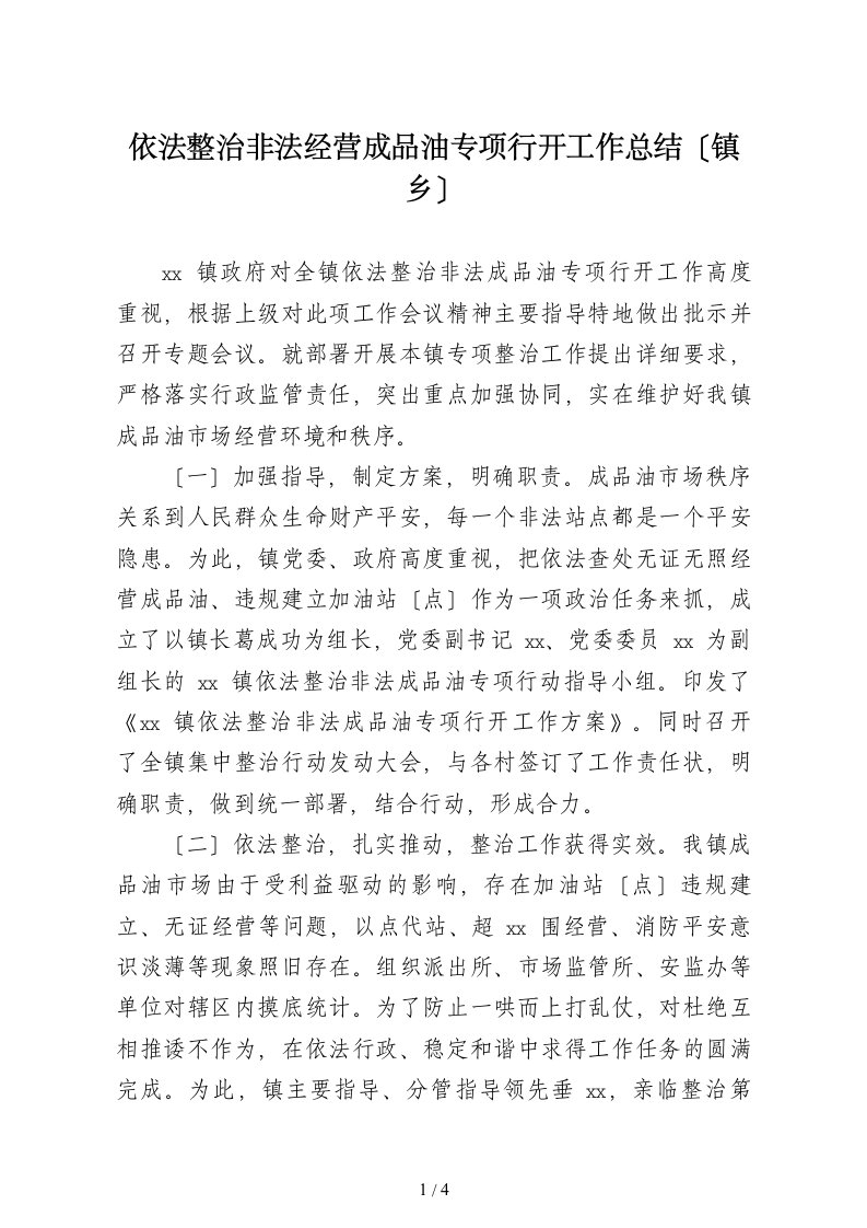 依法整治非法经营成品油专项行动工作总结镇乡