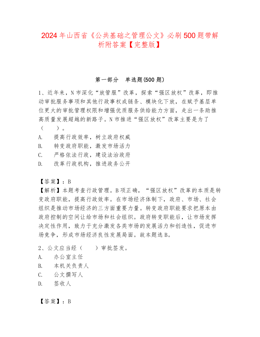 2024年山西省《公共基础之管理公文》必刷500题带解析附答案【完整版】