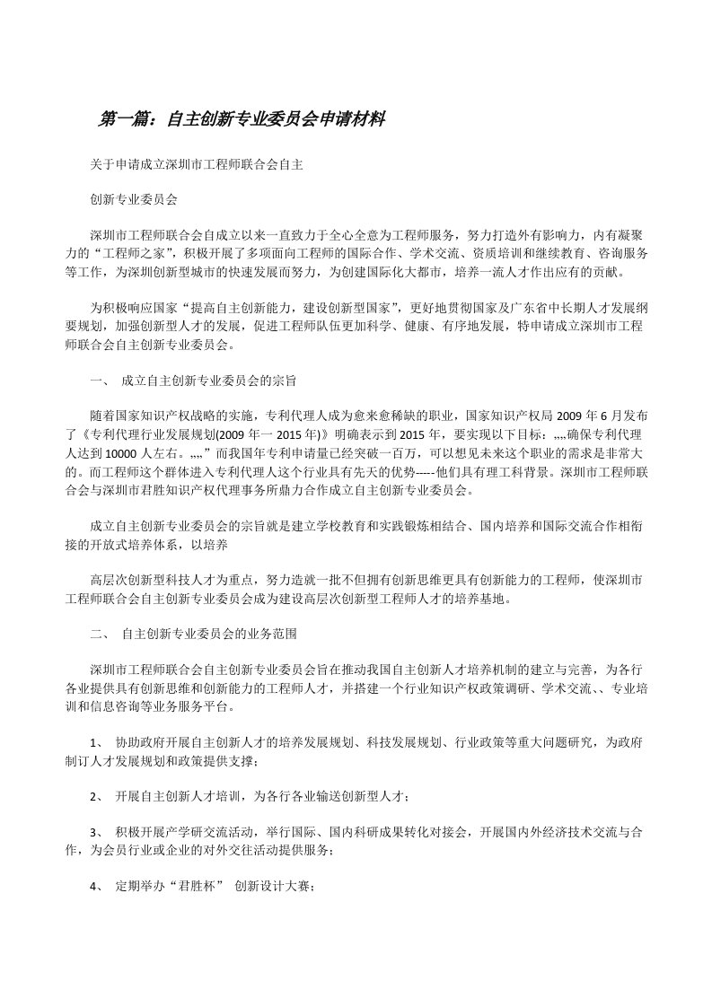 自主创新专业委员会申请材料[修改版]