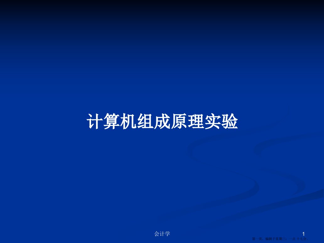 计算机组成原理实验学习教案