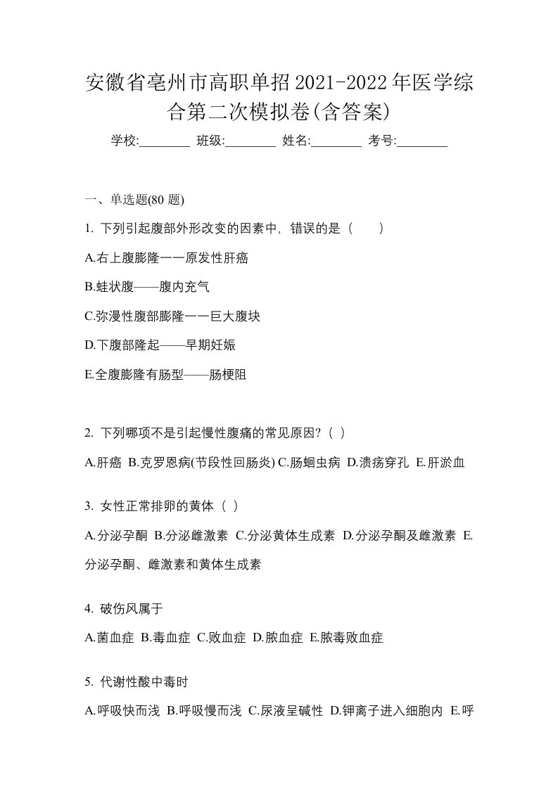 安徽省亳州市高职单招2021-2022年医学综合第二次模拟卷含答案