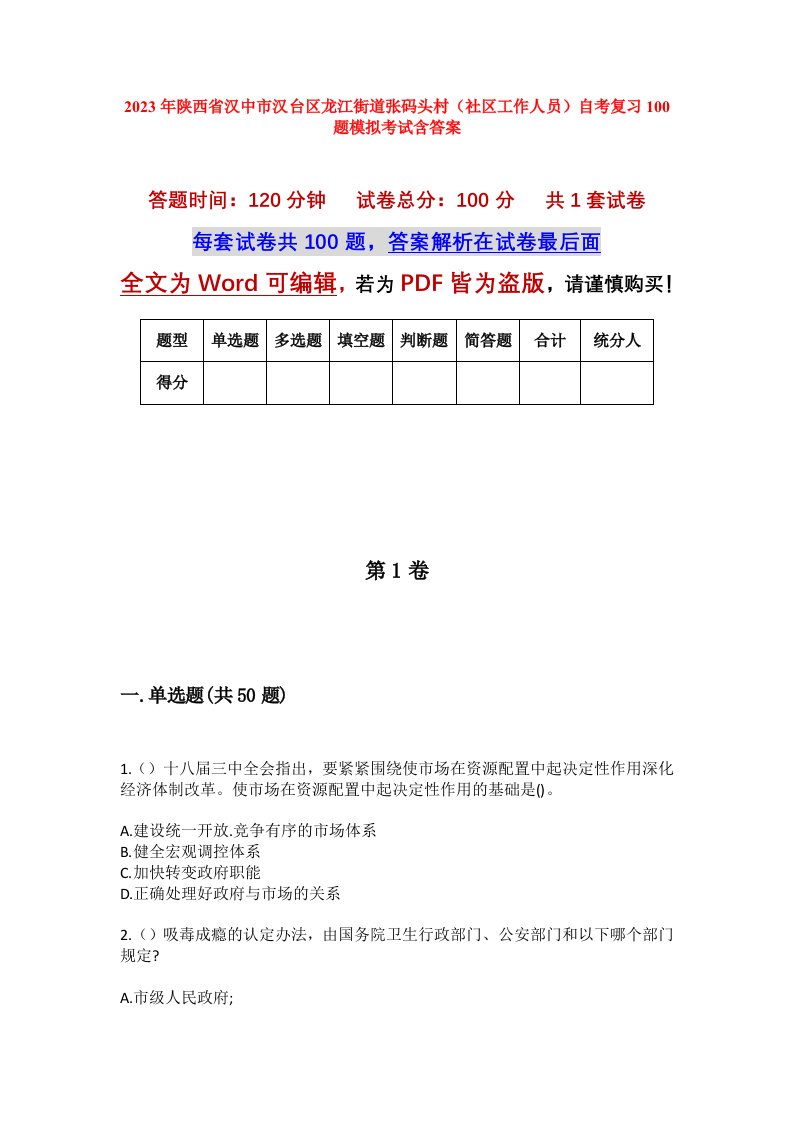 2023年陕西省汉中市汉台区龙江街道张码头村社区工作人员自考复习100题模拟考试含答案