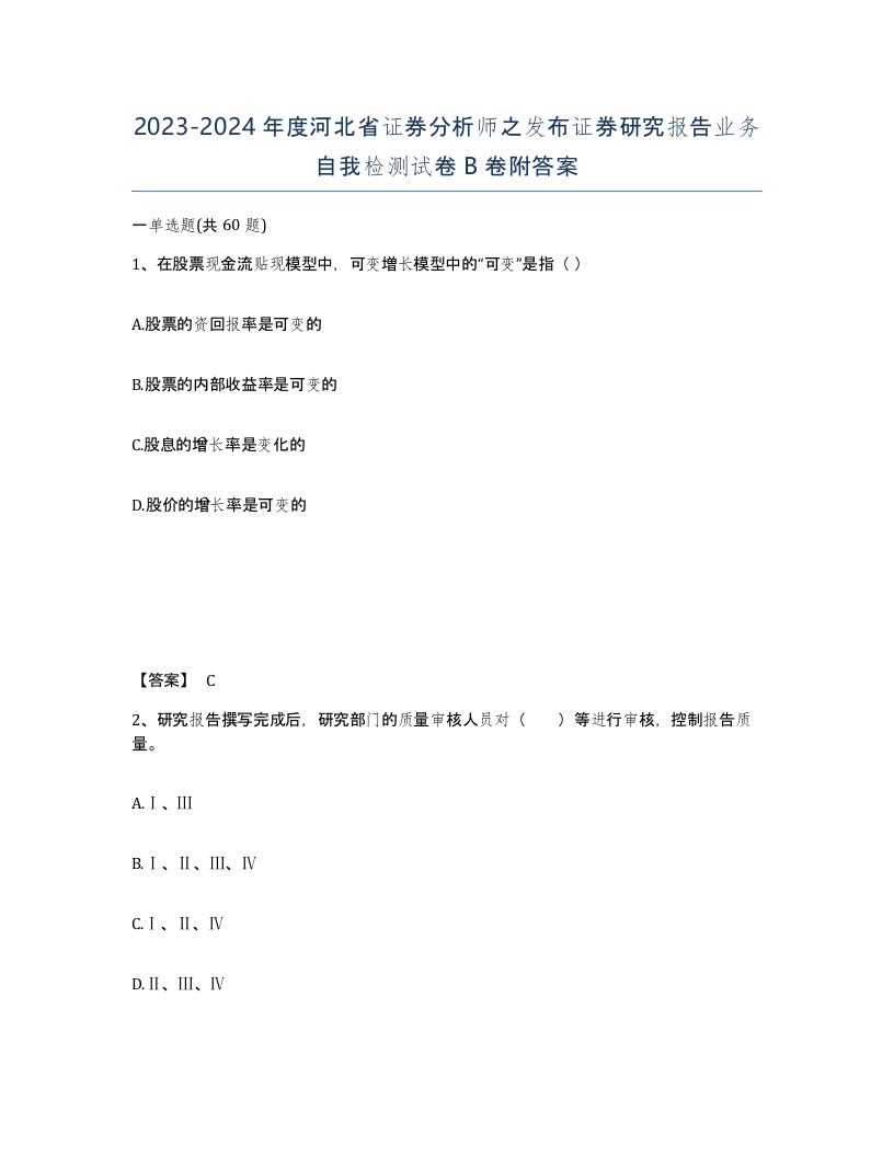 2023-2024年度河北省证券分析师之发布证券研究报告业务自我检测试卷B卷附答案