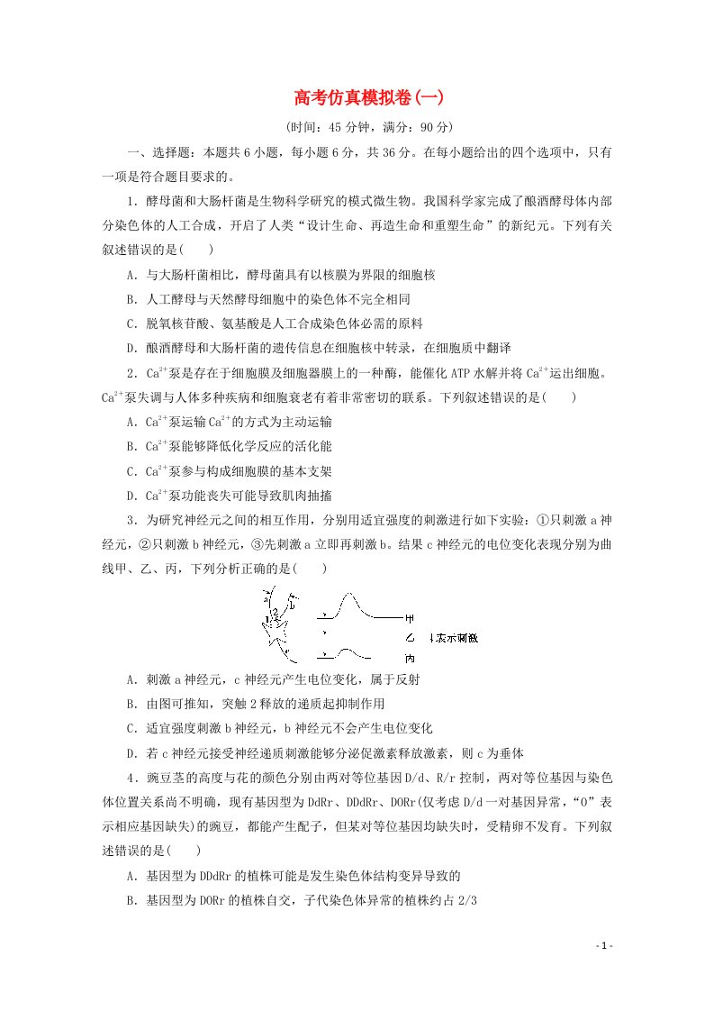 2021届高考生物二轮复习收官提升模拟卷一含解析