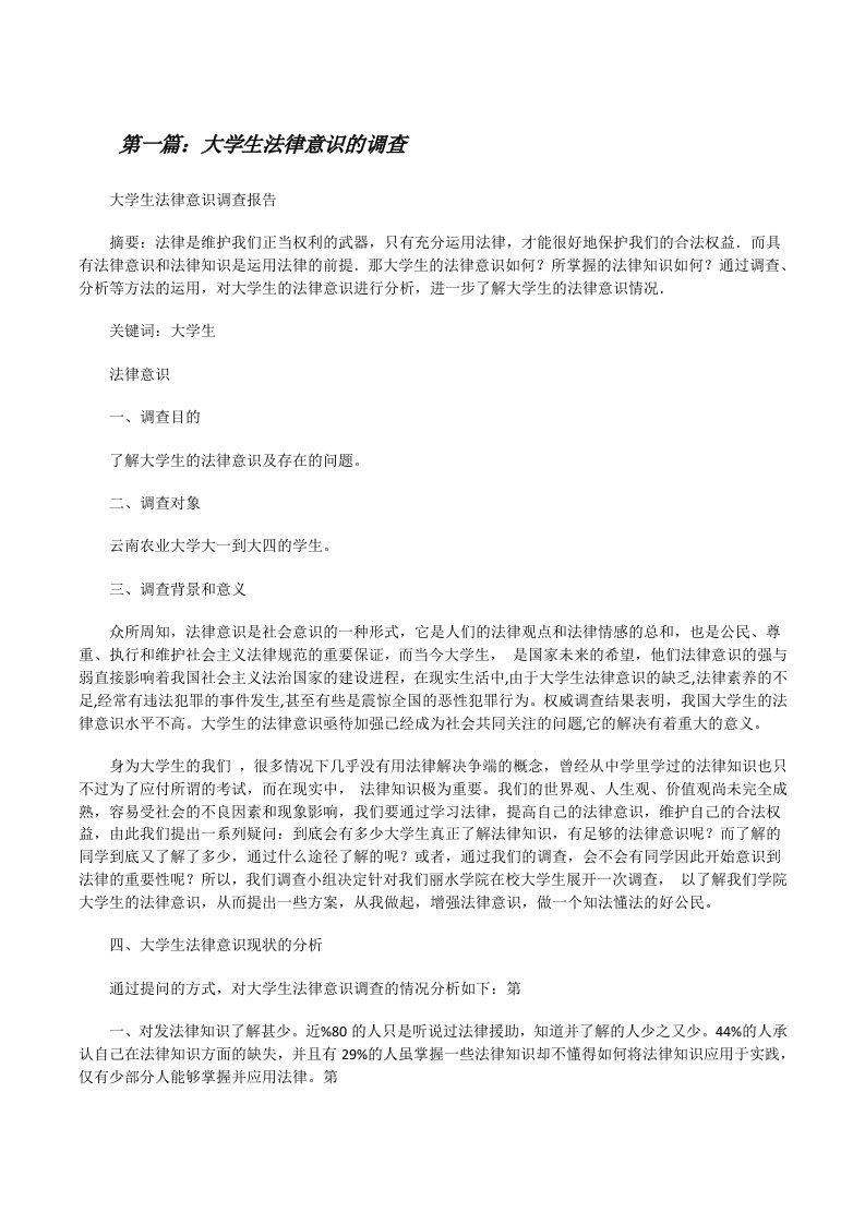 大学生法律意识的调查[修改版]