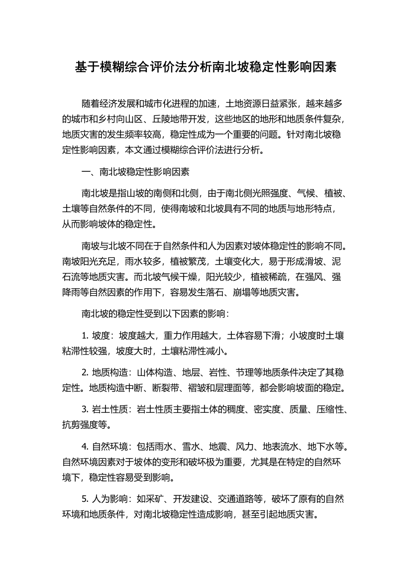 基于模糊综合评价法分析南北坡稳定性影响因素