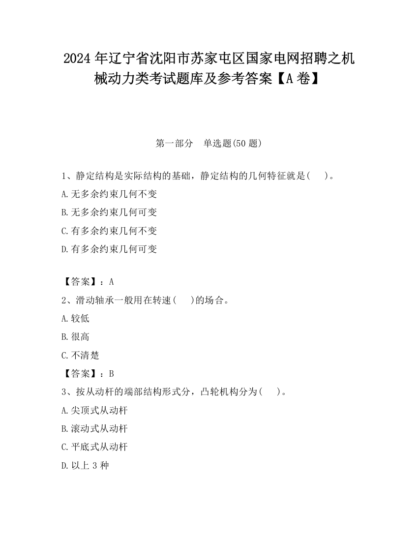 2024年辽宁省沈阳市苏家屯区国家电网招聘之机械动力类考试题库及参考答案【A卷】