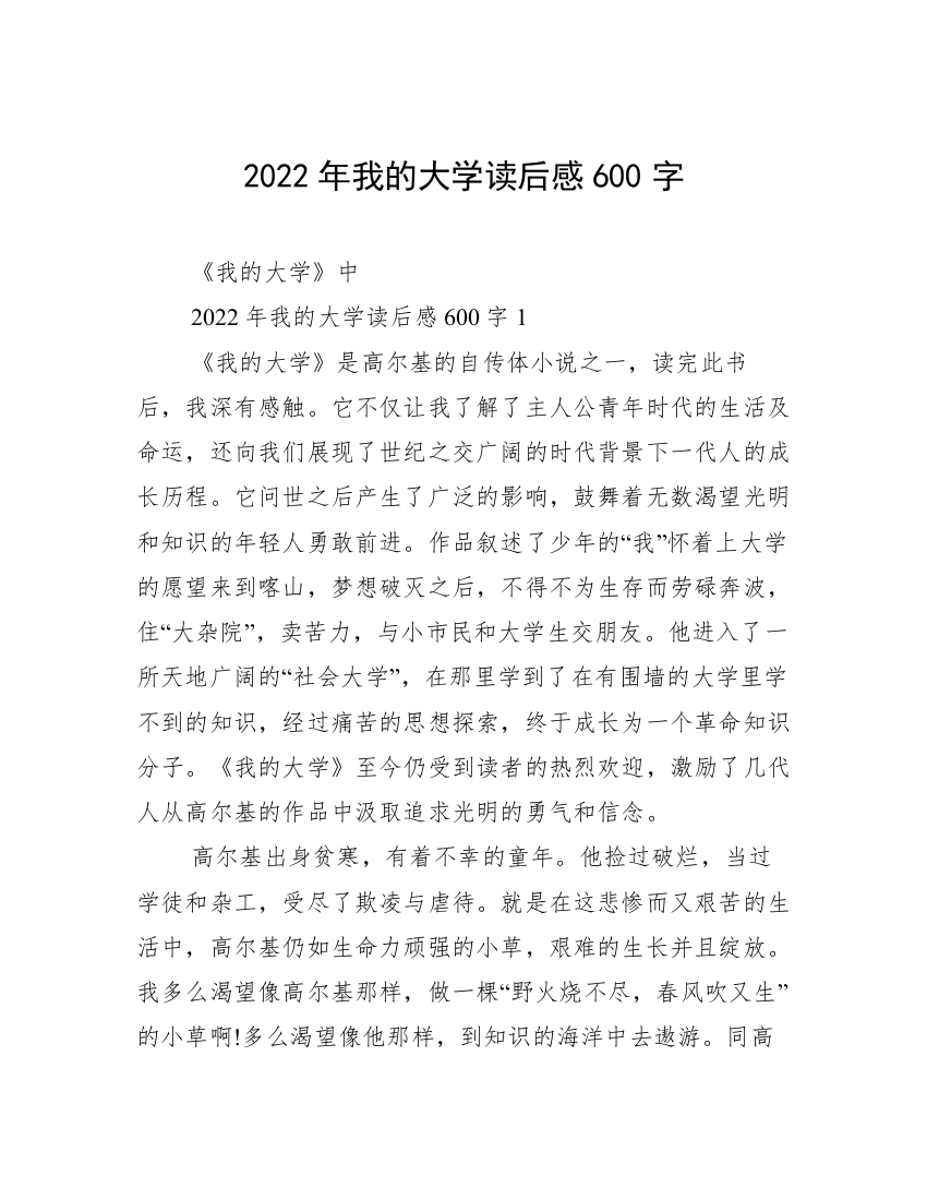 2022年我的大学读后感600字