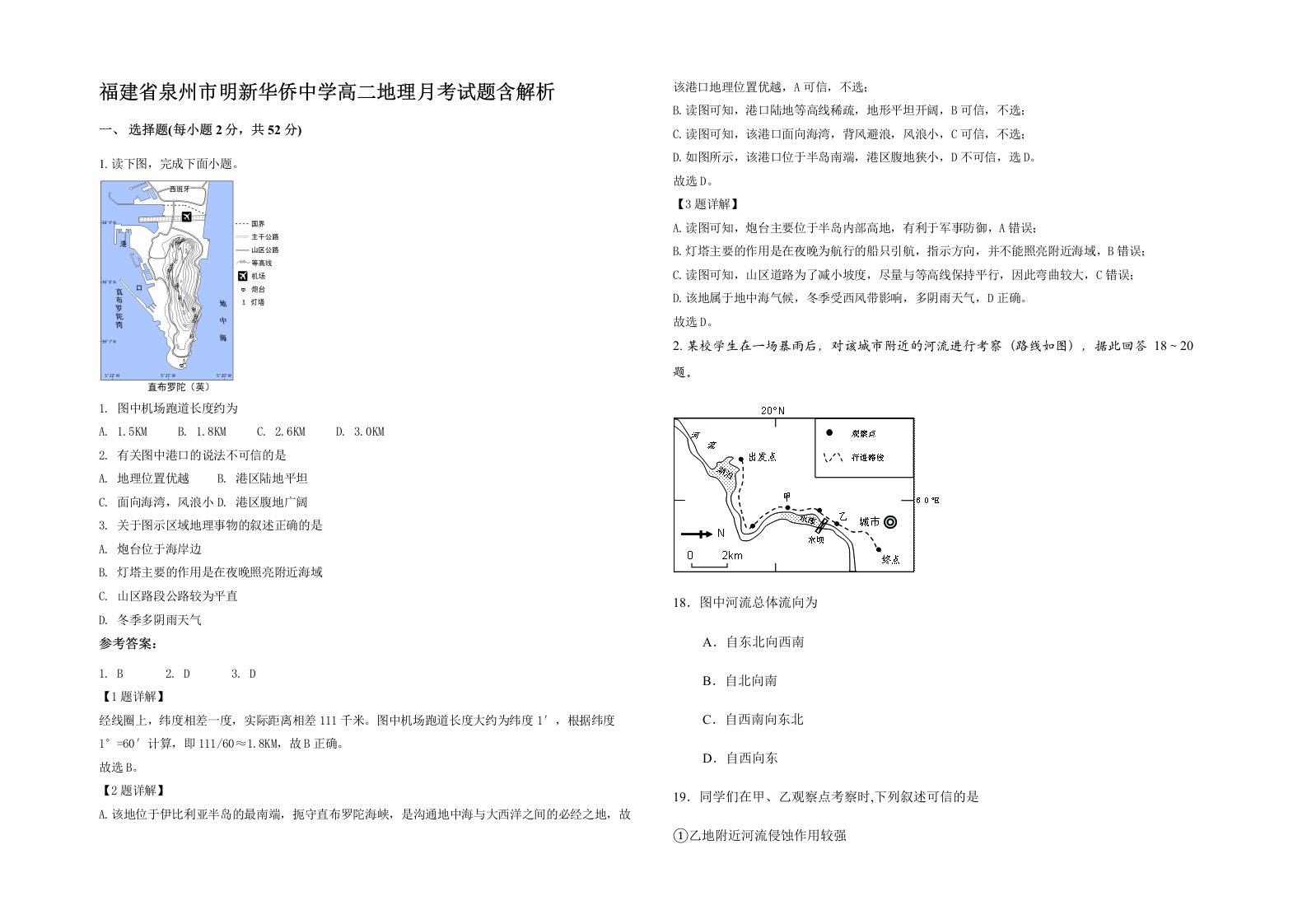 福建省泉州市明新华侨中学高二地理月考试题含解析