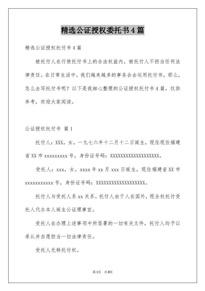 公证授权委托书4篇