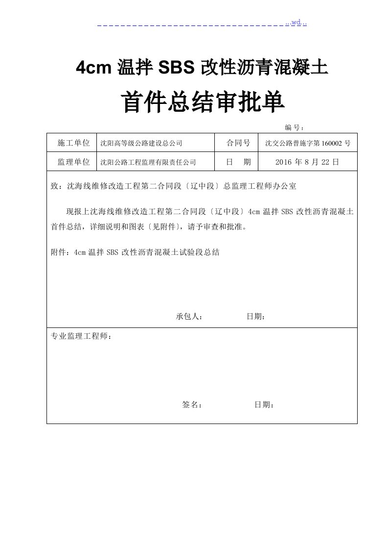 4cm温拌SBS改性沥青混凝土首件总结审批单