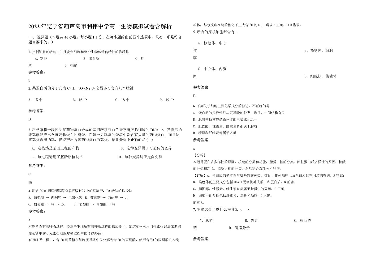 2022年辽宁省葫芦岛市利伟中学高一生物模拟试卷含解析