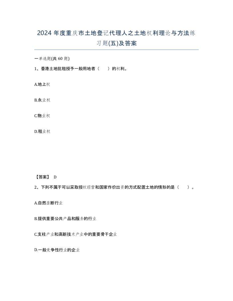 2024年度重庆市土地登记代理人之土地权利理论与方法练习题五及答案