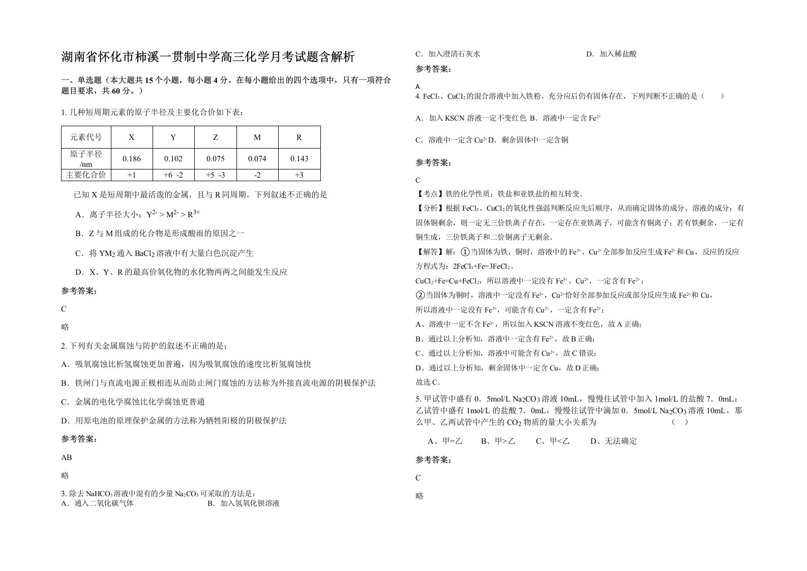 湖南省怀化市柿溪一贯制中学高三化学月考试题含解析