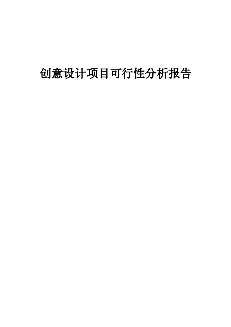 创意设计项目可行性分析报告