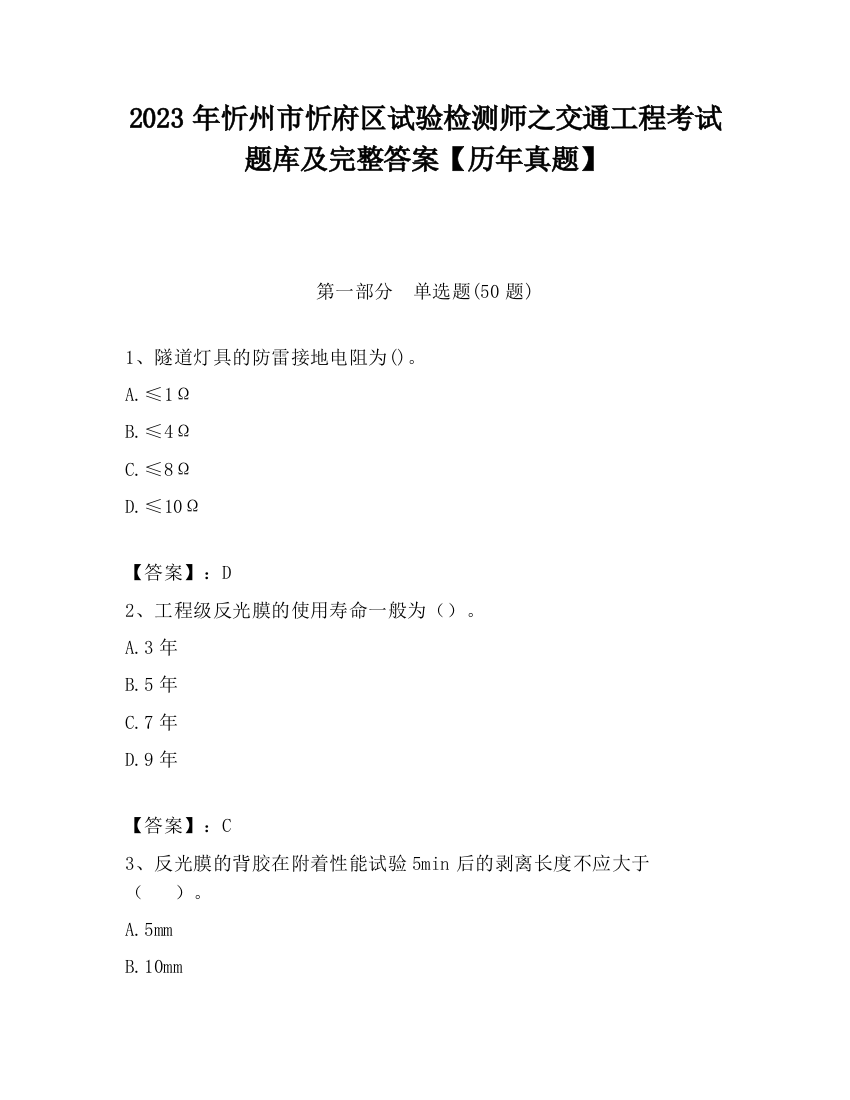 2023年忻州市忻府区试验检测师之交通工程考试题库及完整答案【历年真题】