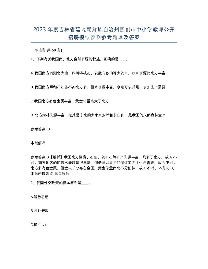 2023年度吉林省延边朝鲜族自治州图们市中小学教师公开招聘模拟预测参考题库及答案