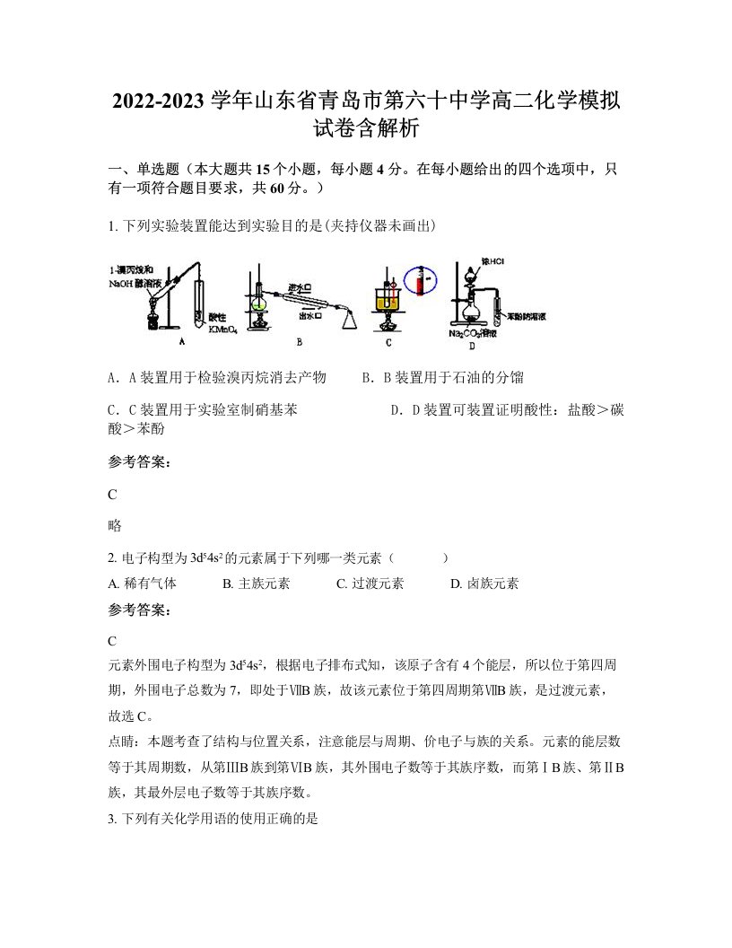 2022-2023学年山东省青岛市第六十中学高二化学模拟试卷含解析