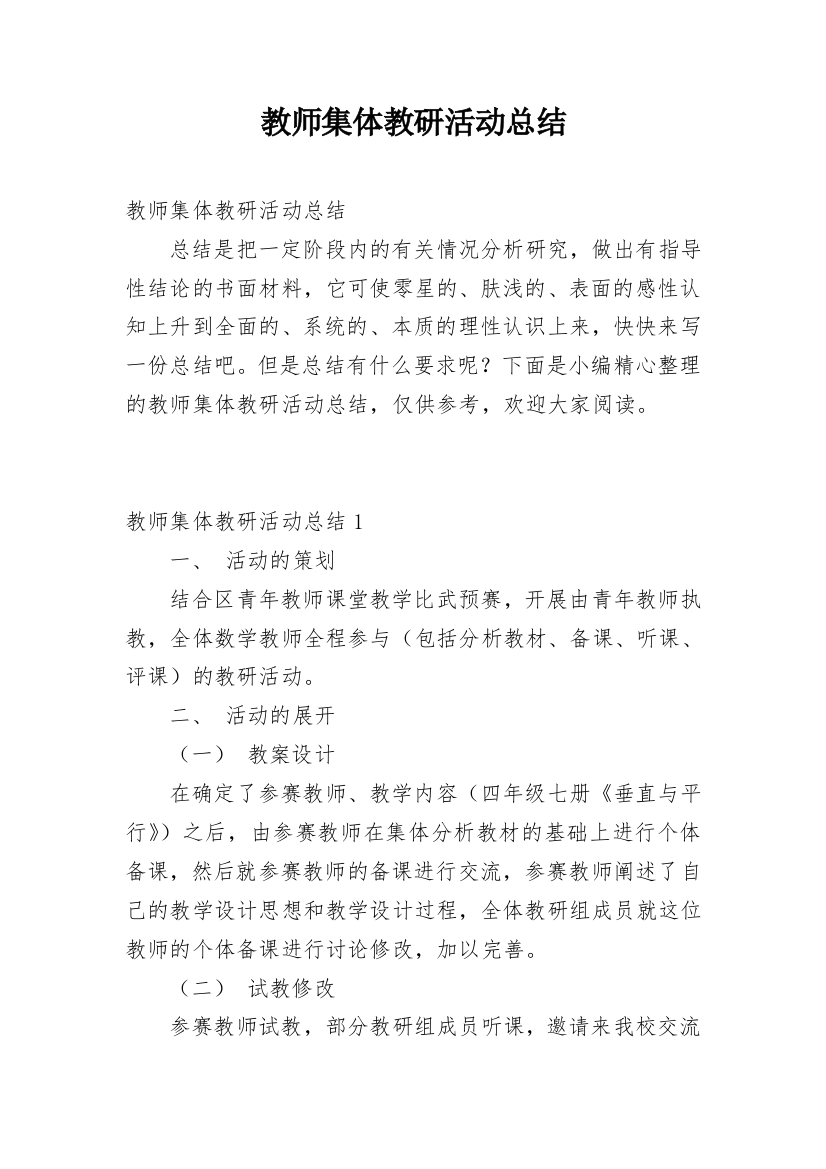 教师集体教研活动总结