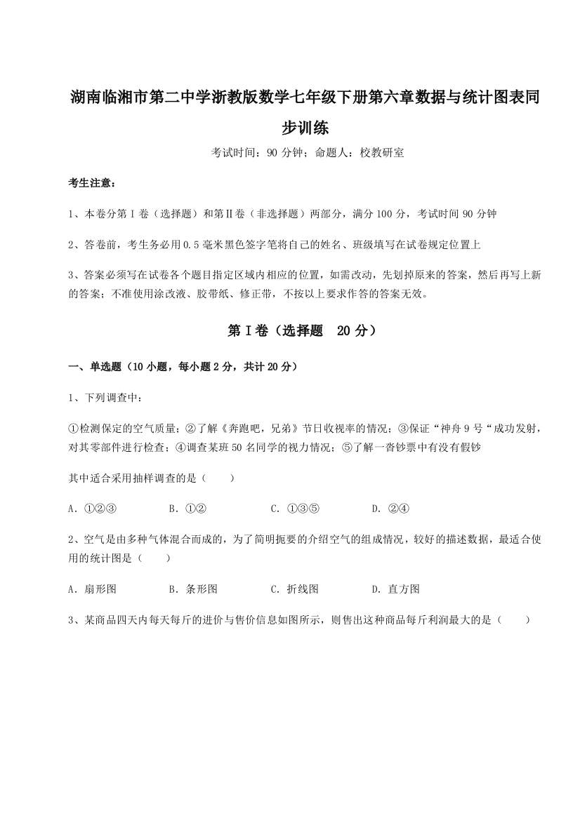 重难点解析湖南临湘市第二中学浙教版数学七年级下册第六章数据与统计图表同步训练试题（解析卷）