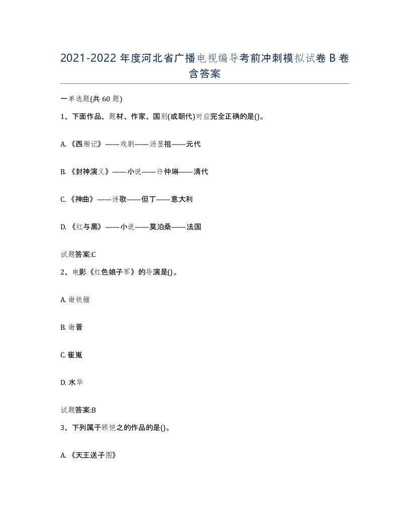 2021-2022年度河北省广播电视编导考前冲刺模拟试卷B卷含答案