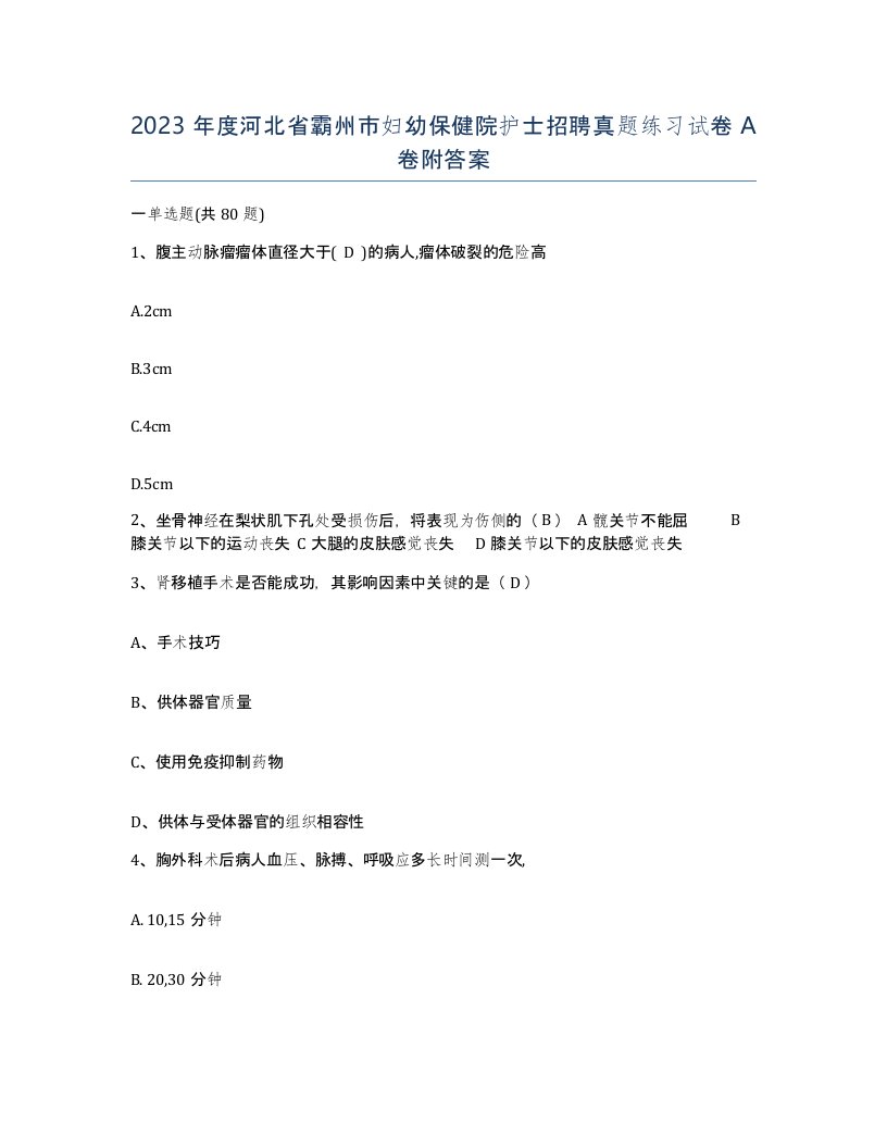 2023年度河北省霸州市妇幼保健院护士招聘真题练习试卷A卷附答案