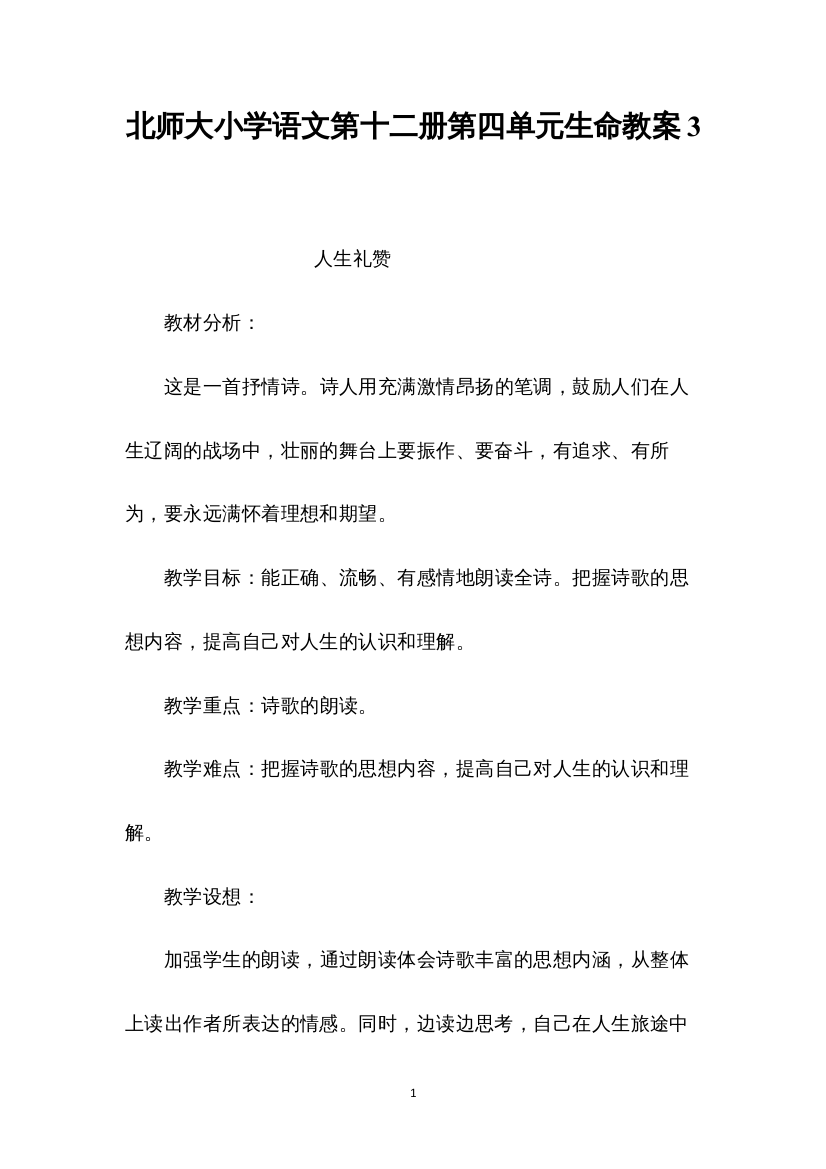 2022北师大小学语文第十二册第四单元生命教案3