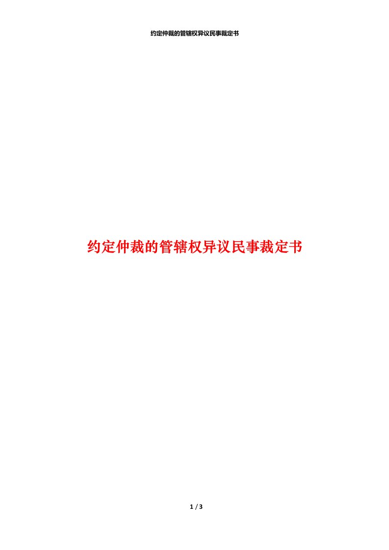 约定仲裁的管辖权异议民事裁定书