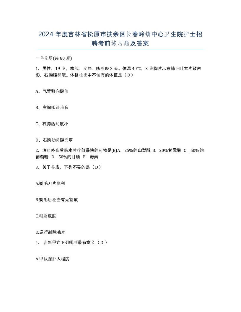 2024年度吉林省松原市扶余区长春岭镇中心卫生院护士招聘考前练习题及答案