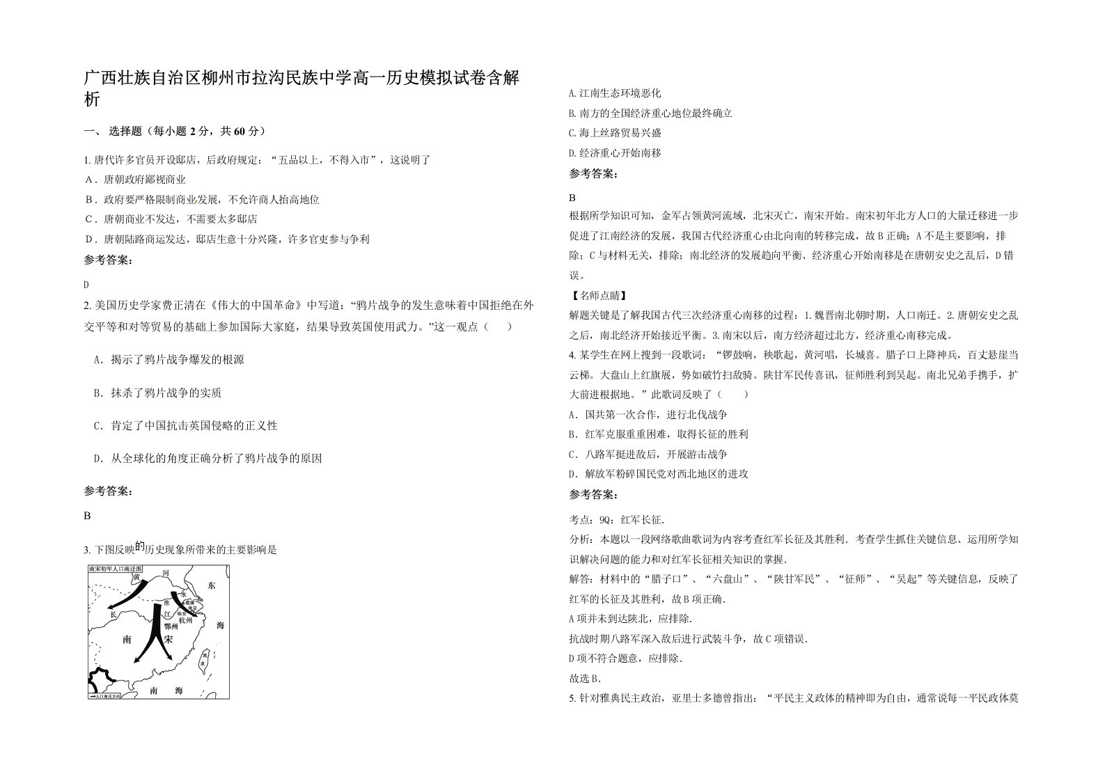 广西壮族自治区柳州市拉沟民族中学高一历史模拟试卷含解析