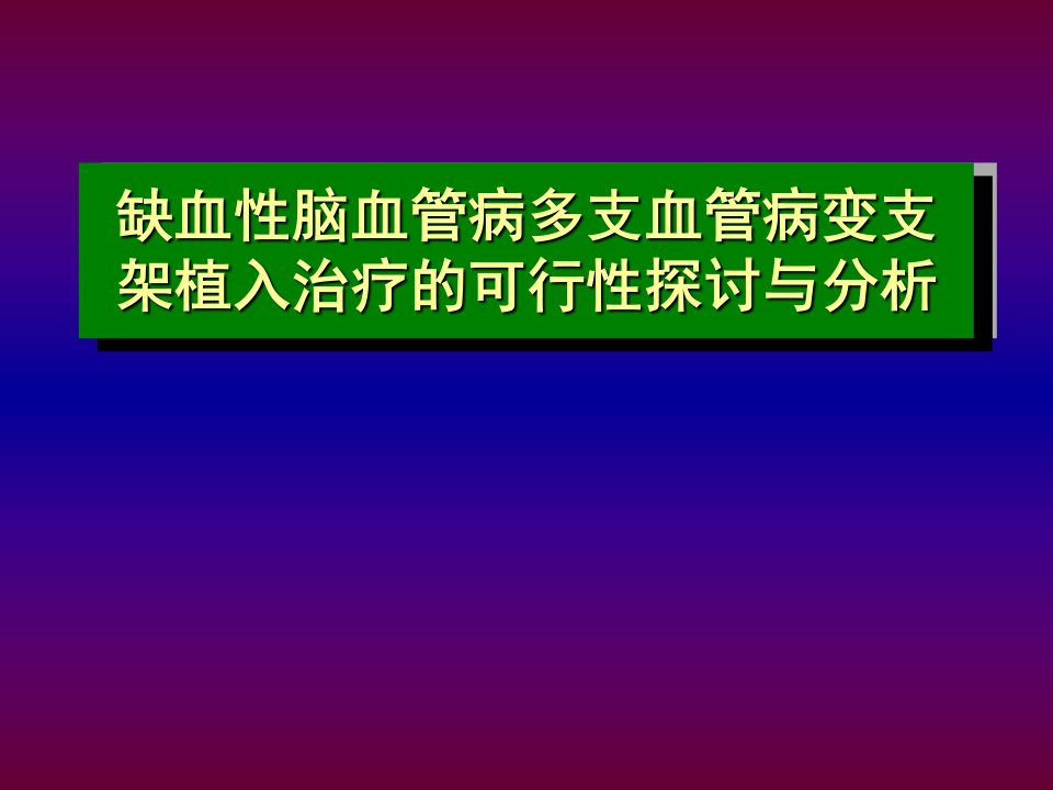 缺血性脑血管病支架置入治疗