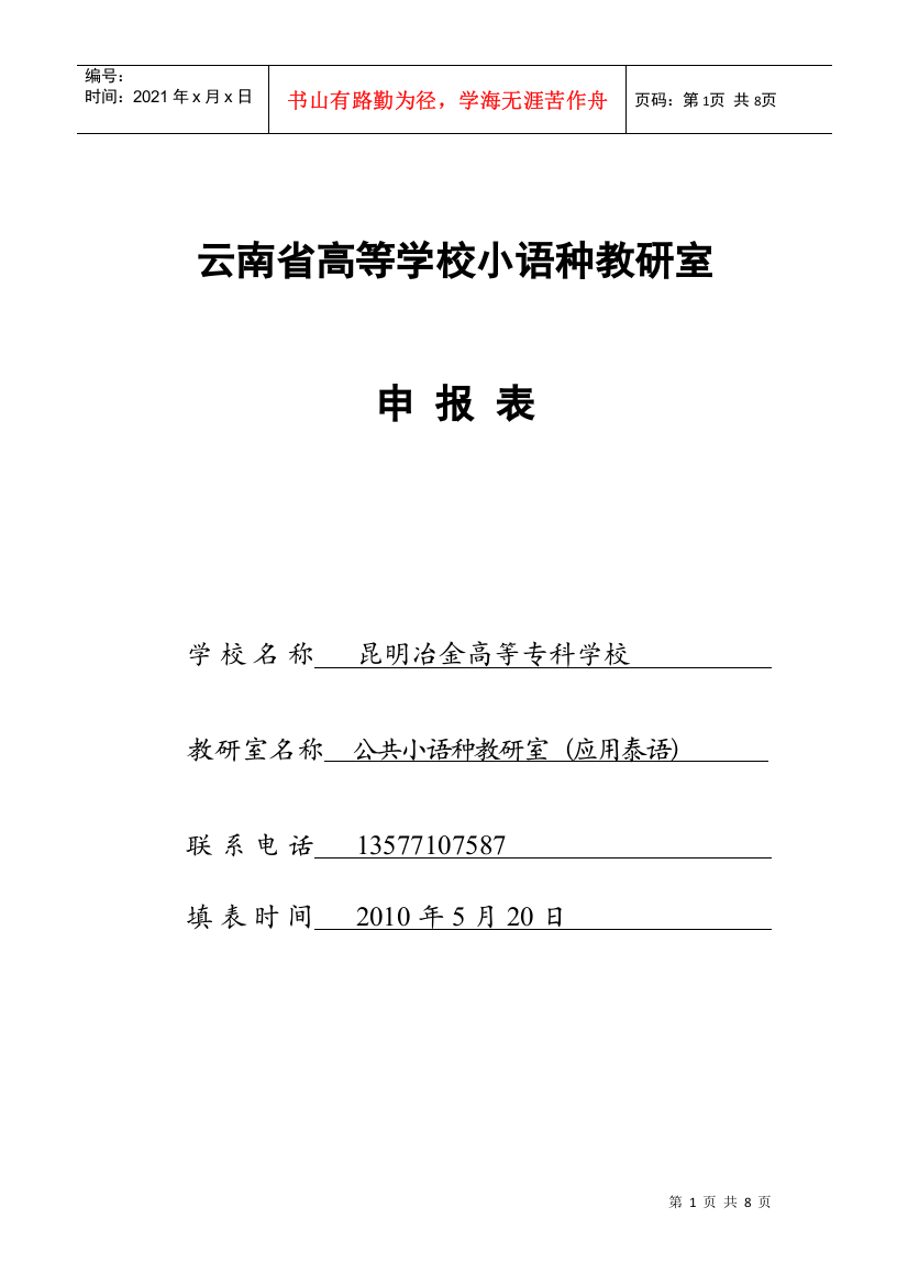 云南省高等学校小语种教研室-申报表-学校名称-昆明冶金高等专