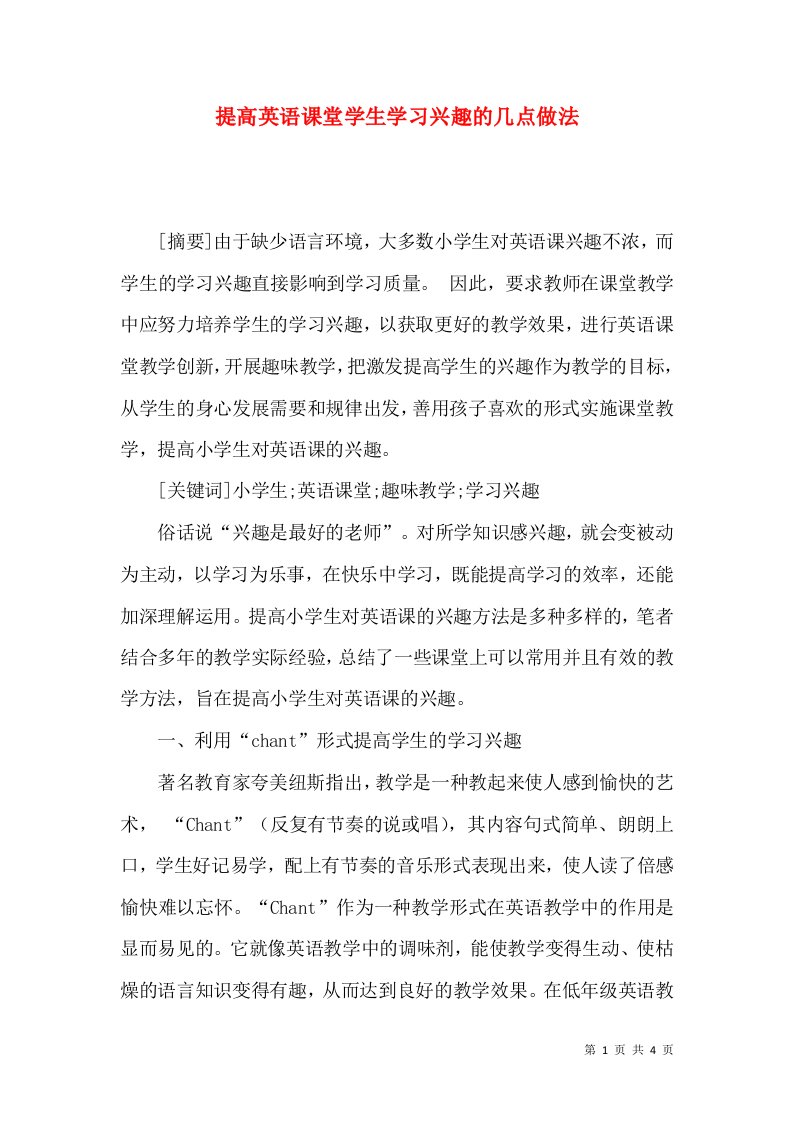 提高英语课堂学生学习兴趣的几点做法