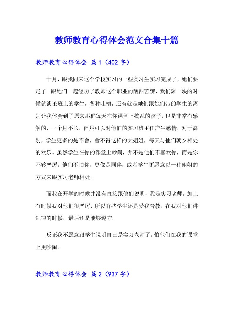 教师教育心得体会范文合集十篇