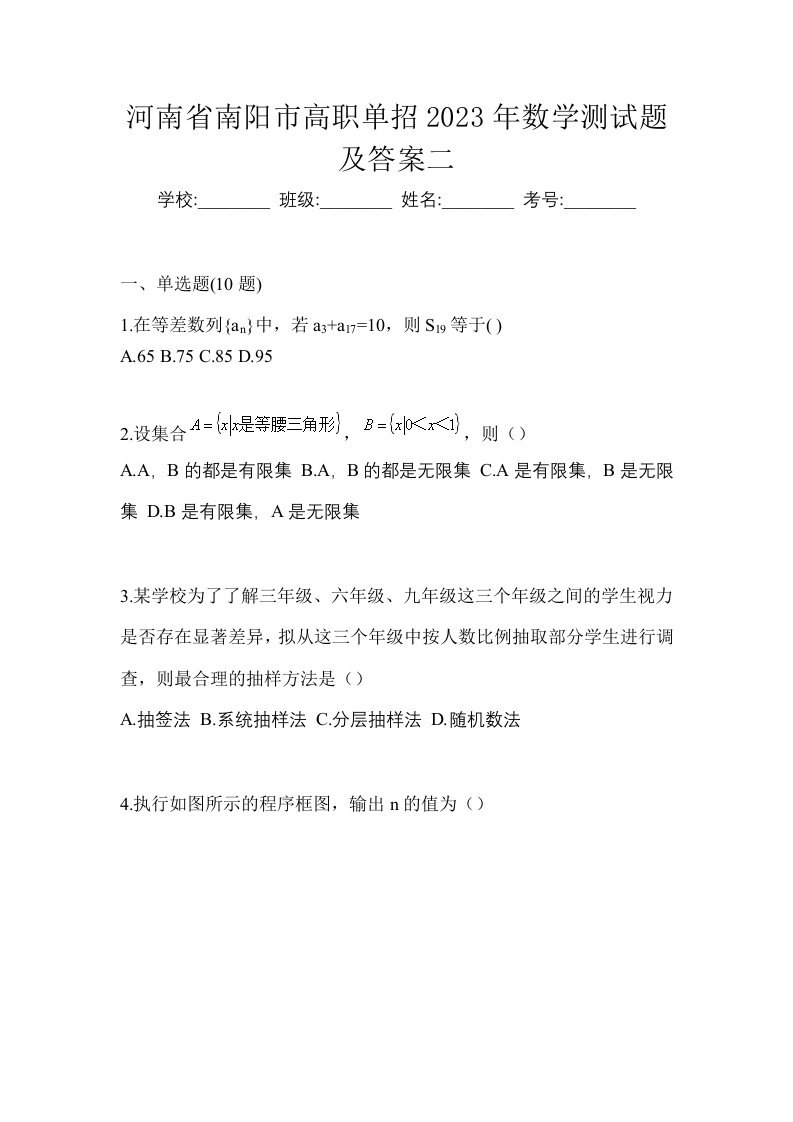 河南省南阳市高职单招2023年数学测试题及答案二