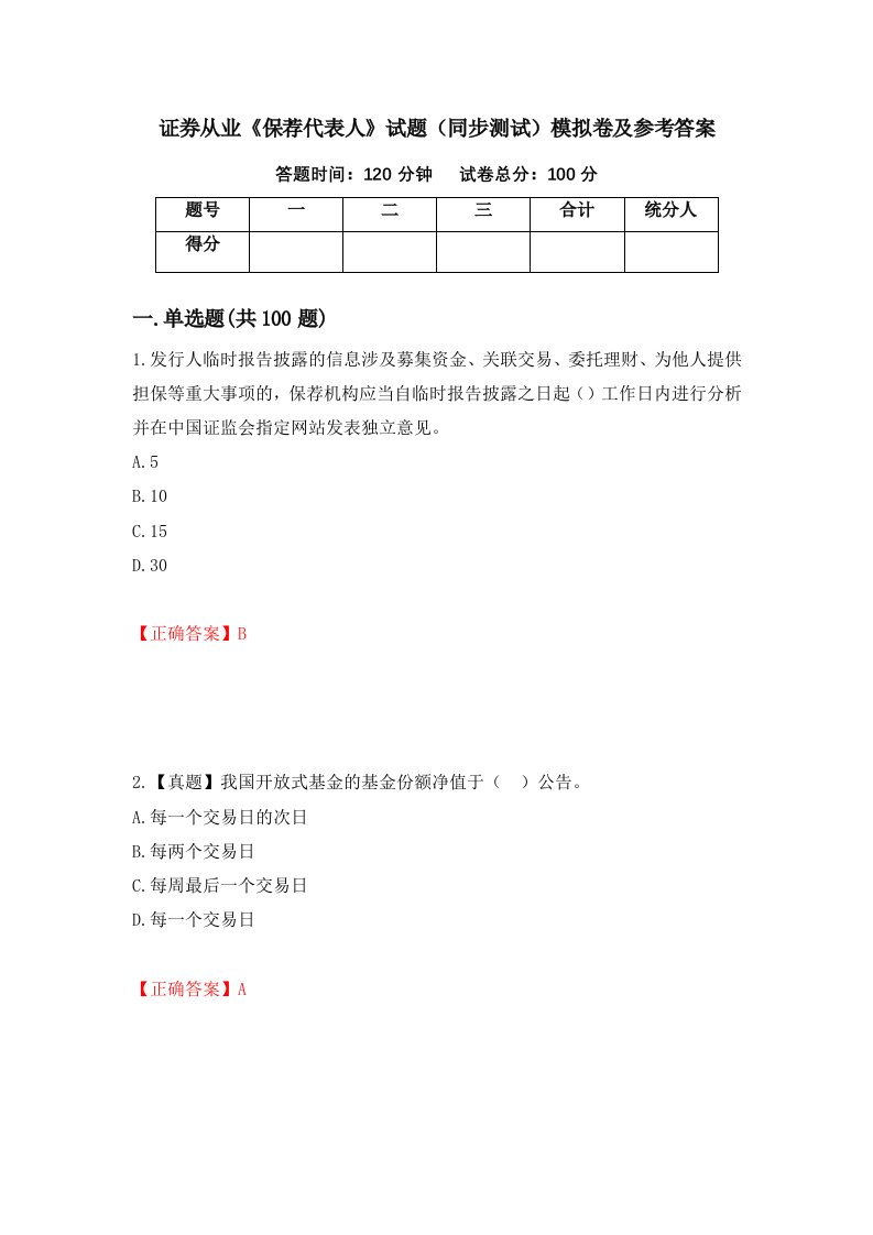 证券从业保荐代表人试题同步测试模拟卷及参考答案第92版