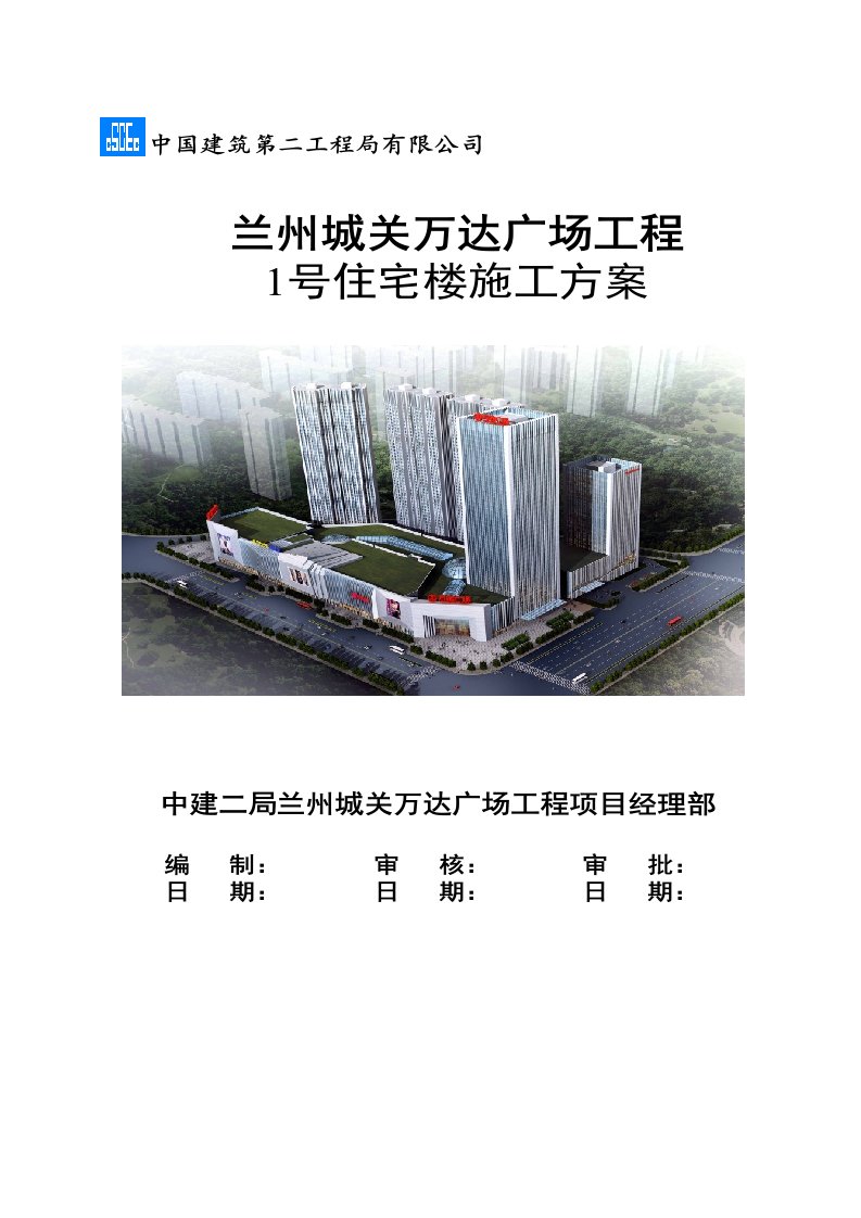 建筑工程管理-兰州万达1#楼钢结构施工方案