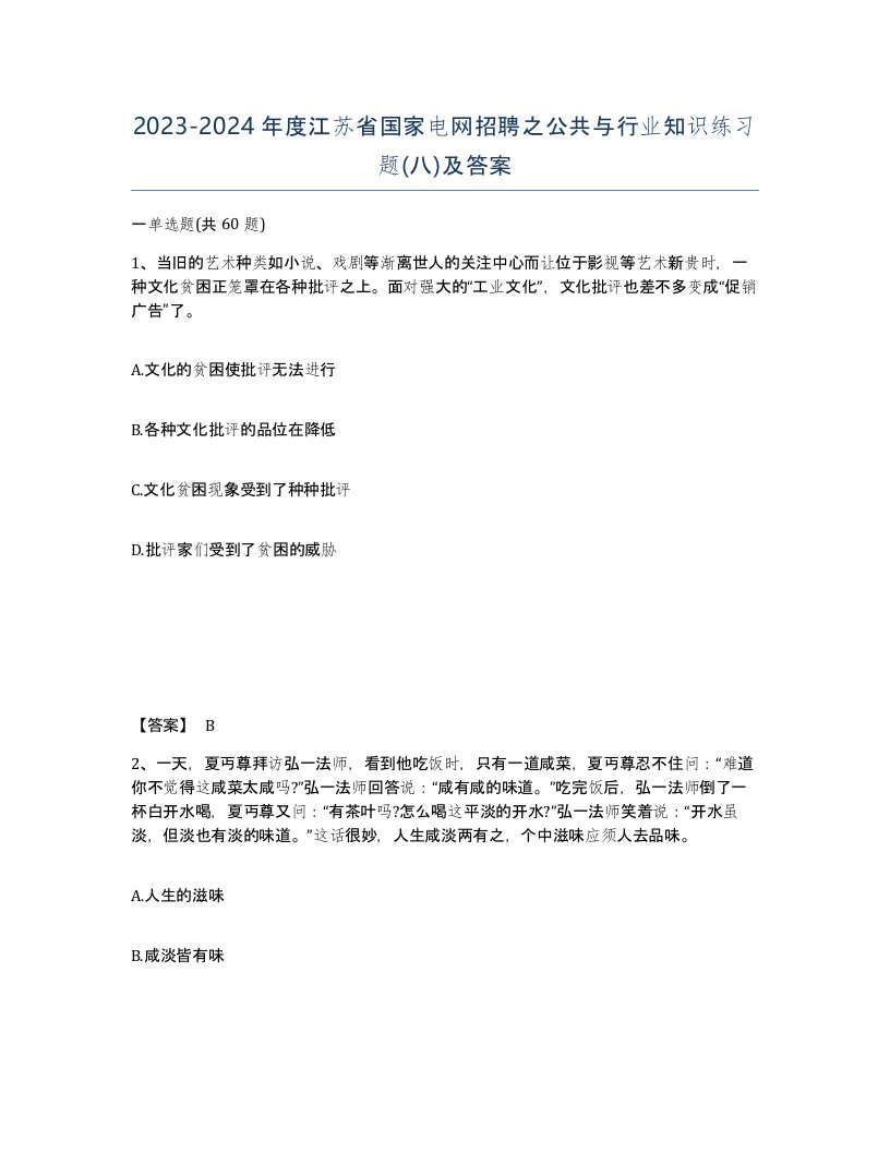 2023-2024年度江苏省国家电网招聘之公共与行业知识练习题八及答案