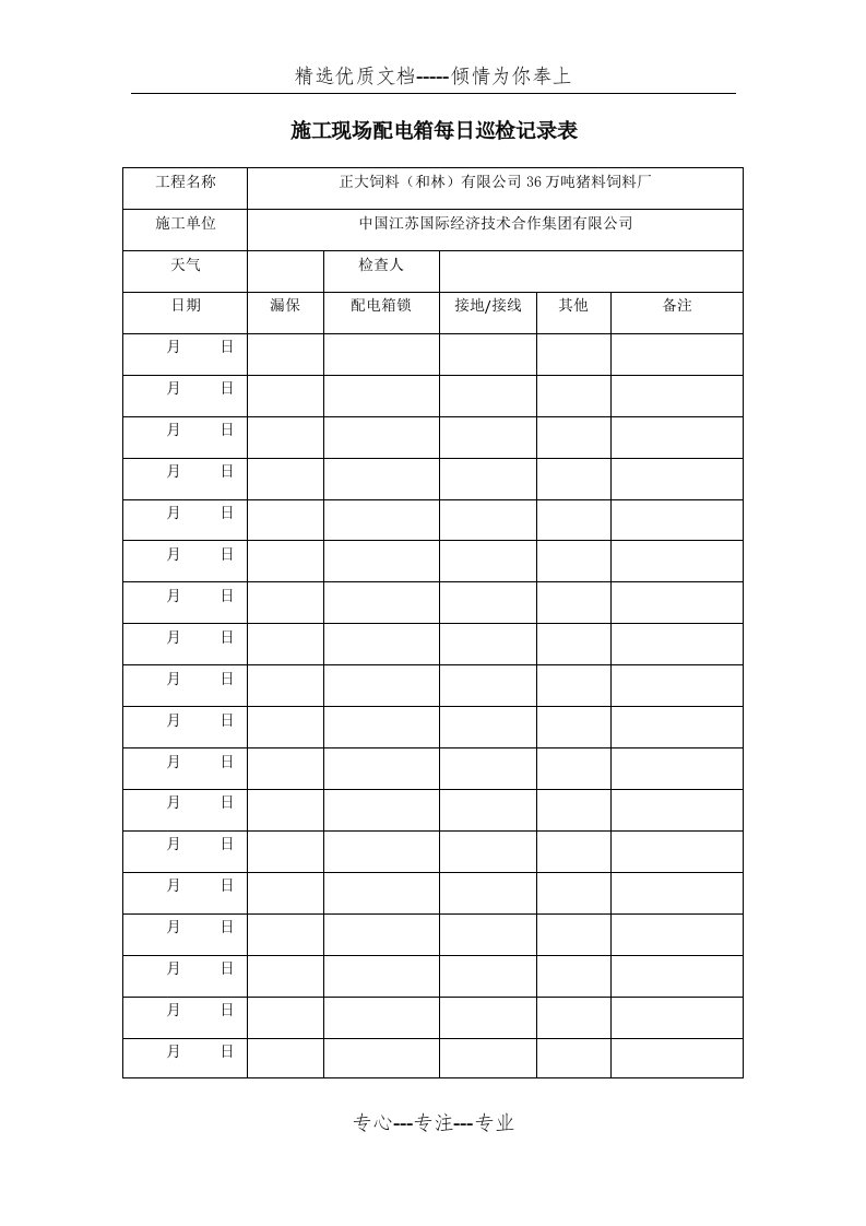 施工现场配电箱每日巡检记录表(共2页)