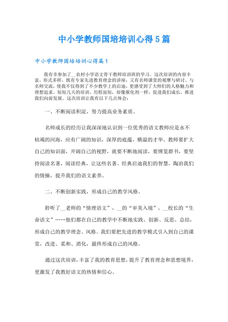 中小学教师国培培训心得5篇