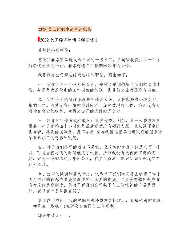 2022员工辞职申请书辞职信