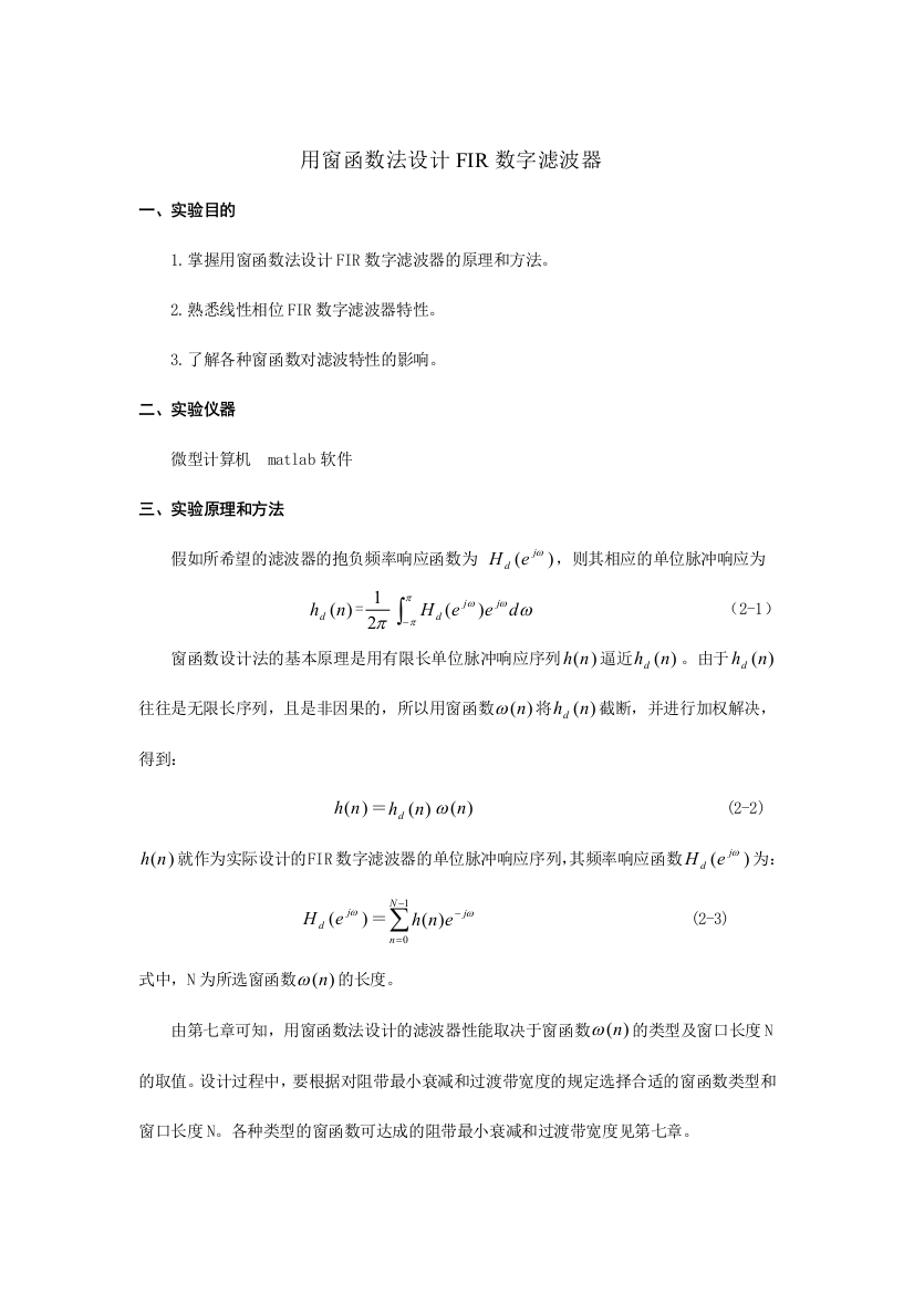 用窗函数法设计数字滤波器