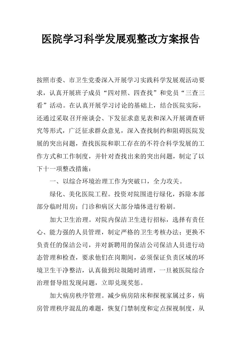 医院学习科学发展观整改方案报告